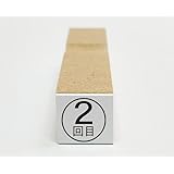 コロナワクチン接種用 （ゴム印）15ミリ丸 (2回目)