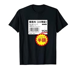 【国産肉】半額シール おもしろ 面白い お笑い ユーモア ギャグ ネタ ウケ狙い 笑える 変な 文字入れ 文字入り 肉 Tシャツ