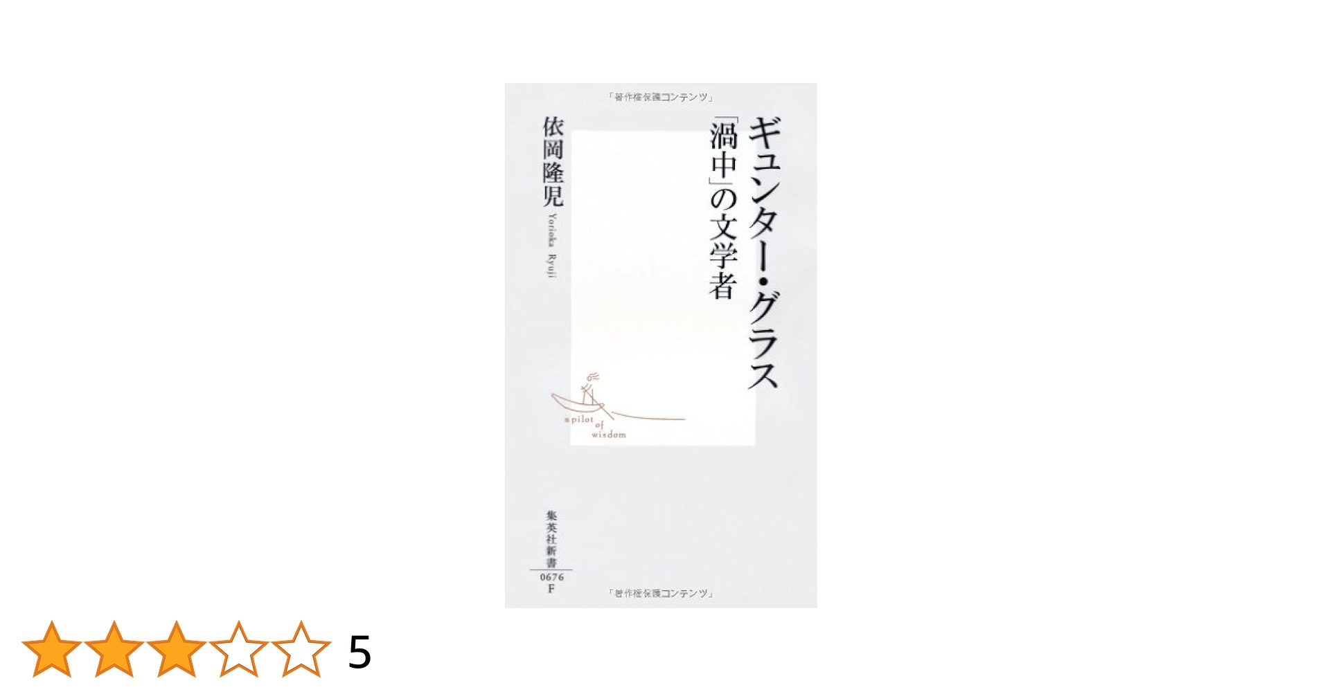 ギュンター・グラス 「渦中」の文学者 (集英社新書) | 依岡 隆児