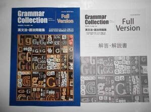 グラマーコレクション Full Version 英文法・語法問題集 文法を体系的に身につける、例題199（単行本） Amazon.co.jp: Grammar Collection Full Version 英文法・語法