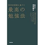 科学的根拠に基づく最高の勉強法