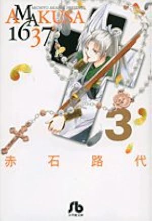 AMAKUSA1637 1 (フラワーコミックス) | 赤石 路代 |本 | 通販 | Amazon