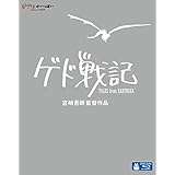 ゲド戦記 [Blu-ray]