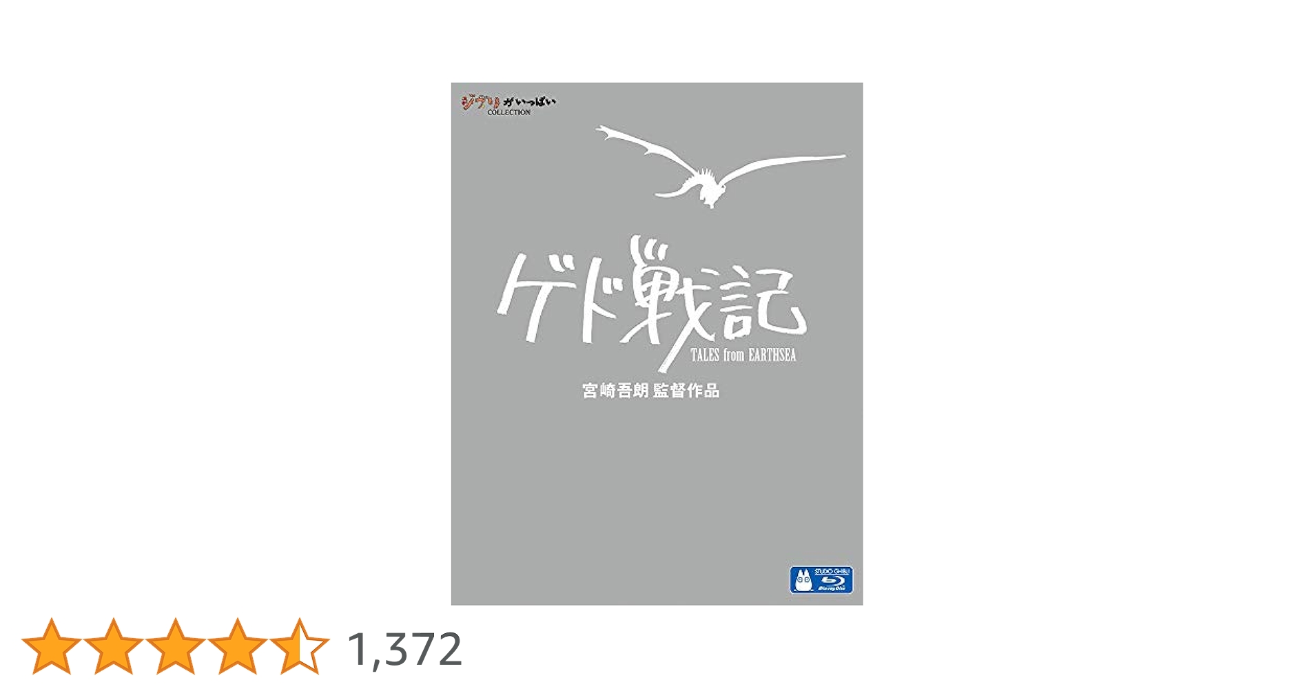 ゲド戦記 Blu-ray ジブリ 4959241712899 優良配送 ゲド戦記 Blu-ray ブルーレイ 宮崎吾朗 スタジオジブリ