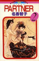 PARTNER 2巻
