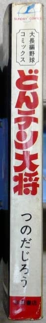 Amazon.co.jp: どんてん大将 全1巻 つのだじろう作品 秋田書店サンデー