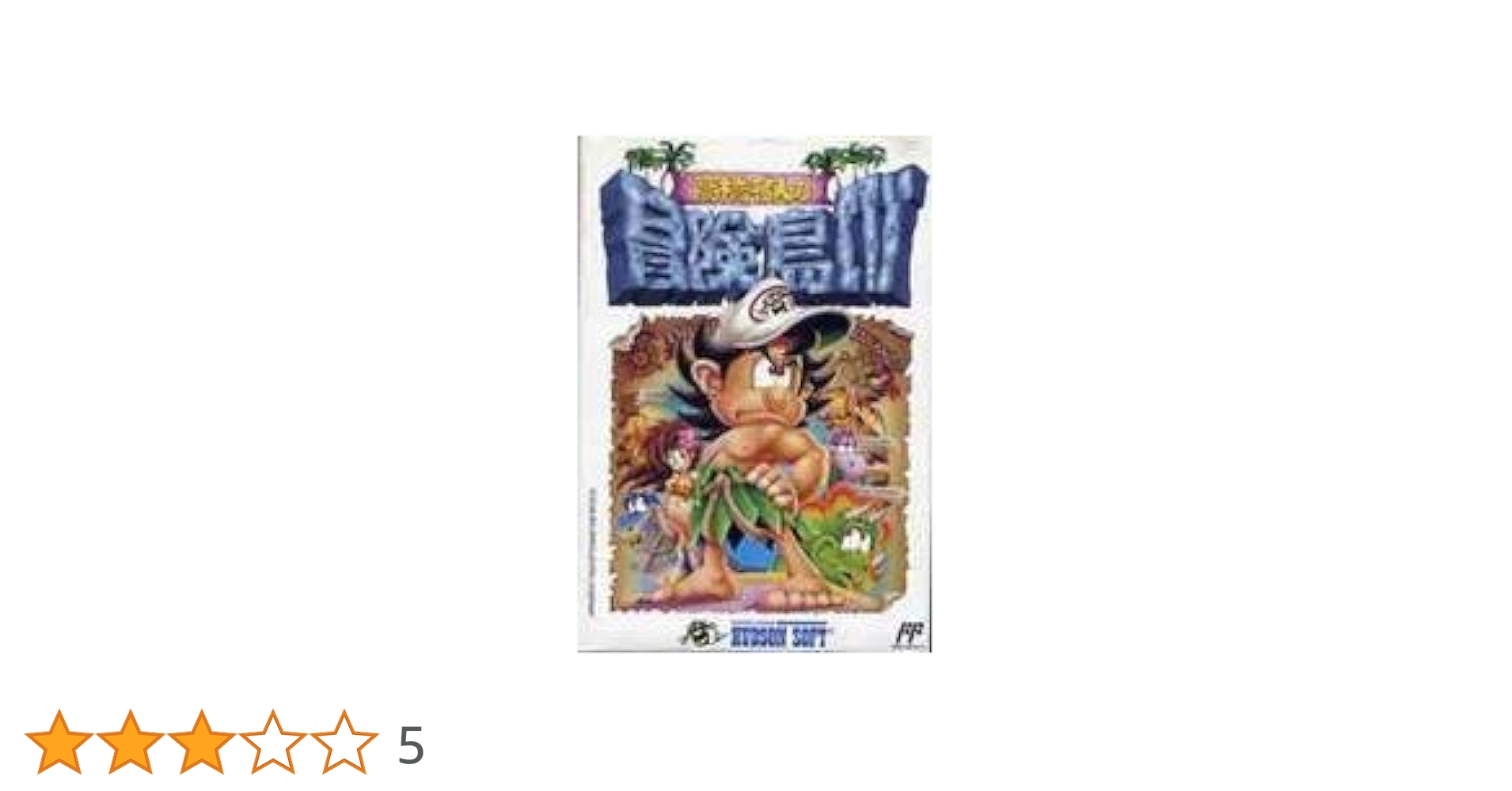 高橋名人の冒険島Ⅳ（4） Amazon | 高橋名人の冒険島4 | ゲームソフト