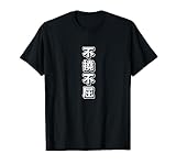 Futou Fukutsu Not Yielding in Japanese T-Shirt