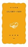 文化人類学への招待 (岩波新書)