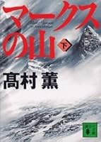 マークスの山 [Mākusu no yama] 4062734923 Book Cover
