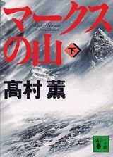 Paperback Bunko Ma¯kusu No Yama [Japanese] Book