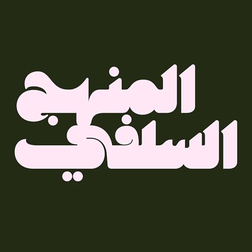 Couverture de Le minhaj as-Salafiyah : Conf&eacute;rences et cours islamiques