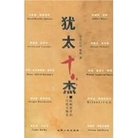 Jewish Shijie: Ten of the Jewish elite of the world [Paperback] 7222041893 Book Cover