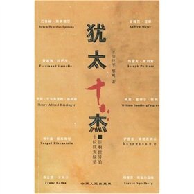 Jewish Shijie: Ten of the Jewish elite of the world [Paperback]