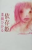 依存姫