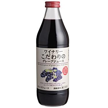 アルプス ワイナリーこだわりのグレープジュース