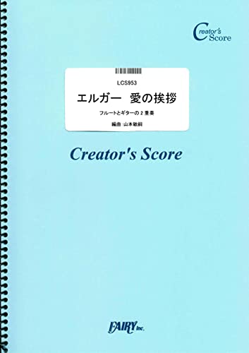 エルガー 愛の挨拶 フルートとギターの2重奏／エルガー(Elgar) （LCS953）[クリエイターズ スコア]
