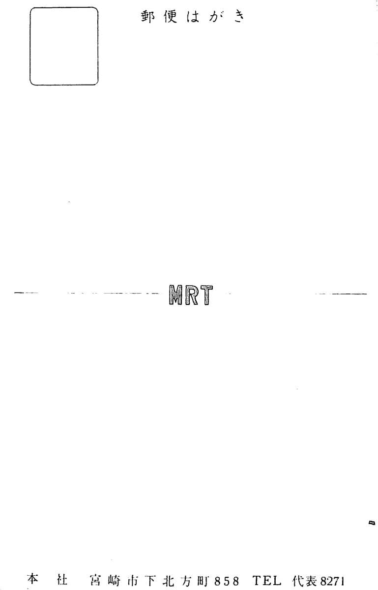 Amazon.co.jp: BCLベリカードJONF-TVMRT宮崎放送1960年代（昭和30年代