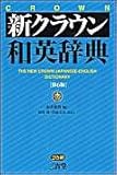 新クラウン和英辞典 第6版