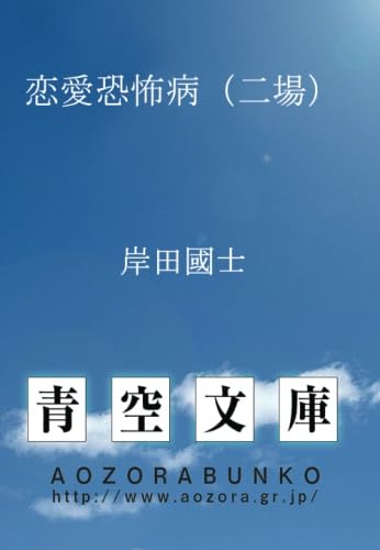 恋愛恐怖病（二場） (青空文庫POD)