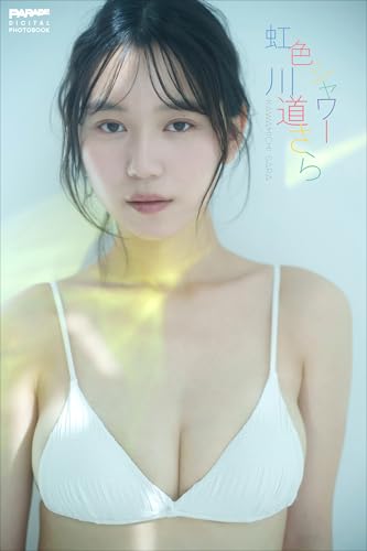 川道さら 虹色シャワー PARADEデジタルフォトブック