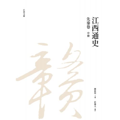 江西通史：先秦卷 中冊