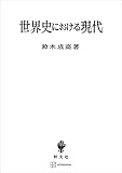 世界史における現代 (創文社オンデマンド叢書)