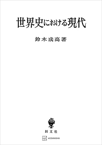 世界史における現代 (創文社オンデマンド叢書)