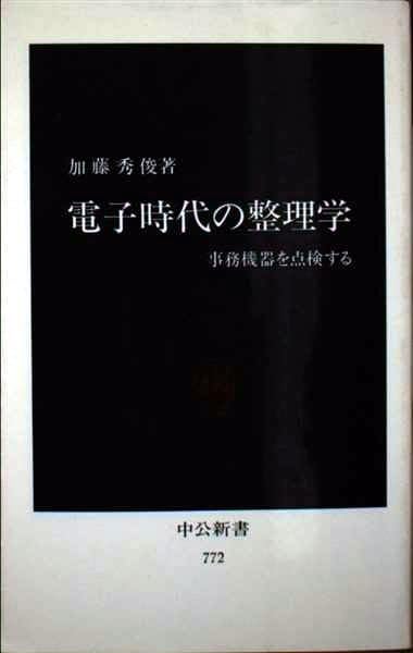 加藤秀俊著作集〈10〉人物と人生 (1980年) 加藤秀俊著作集〈10〉人物と人生 (1980年)