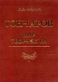 Ivan Aleksandrovich Goncharov: Mir tvorchestva