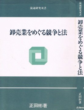 【中古】 経済法講義/日本評論社/正田彬 Amazon.co.jp: 正田 彬: 本、バイオグラフィー、最新アップデート