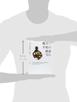 権力と平和の模索: 国際関係史の理論と現実 | ハリー ヒンズリー