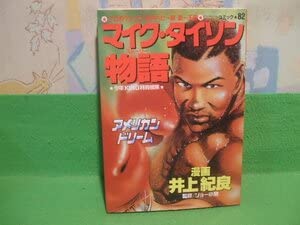 Amazon.co.jp: マイクタイソン物語 アメリカンドリーム昭和63年
