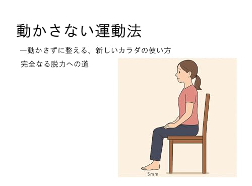 動かさない運動法: 動かさずに整える、新しい身体の使い方――完全なる脱力への道