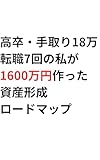 高卒・手取り18万・転職7回の私が「1600万円」作った資産形成ロードマップ: 〜18歳からの先取り貯金と27歳からの投資並行戦略。手取り18万に戻っても新NISA1300万運用で人生を楽にする方法〜