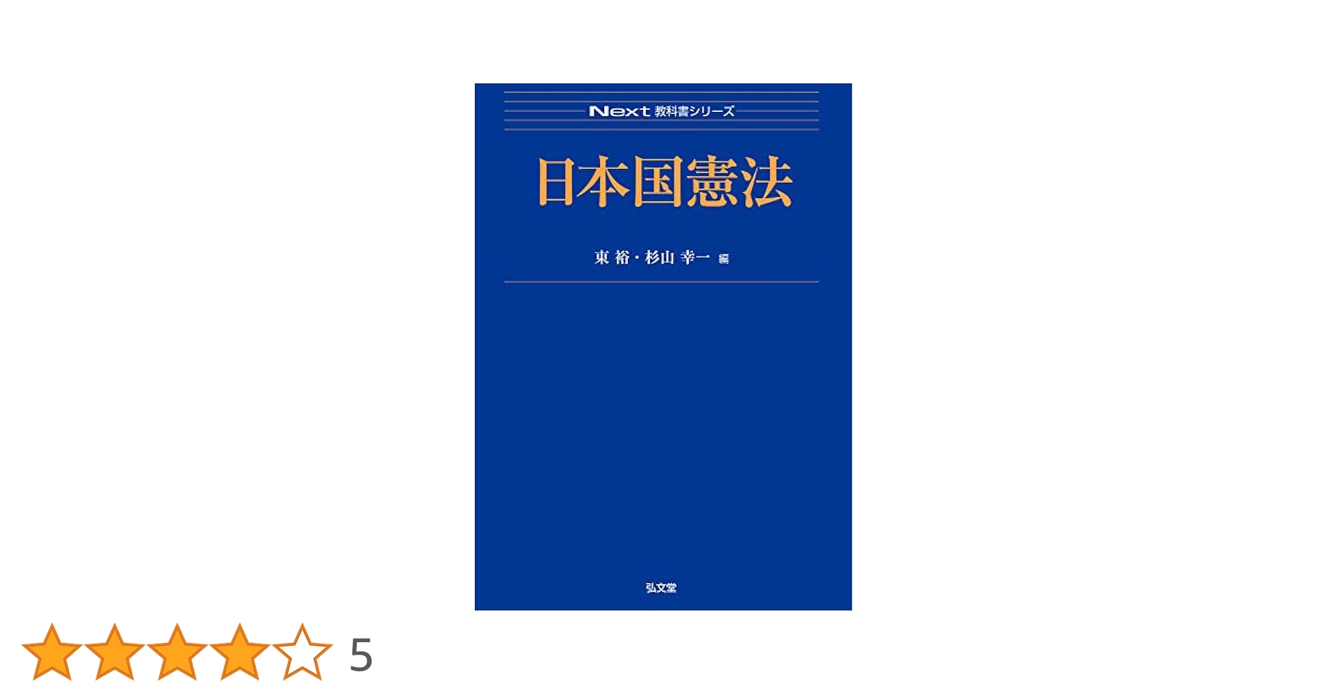 法学・日本国憲法 (1969年) (新法学選書) 日本国憲法 (Next教科書シリーズ) | 東 裕, 杉山 幸一 |本