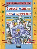 Hardcover o anastasis kai i oura tis stasis [Greek] Book