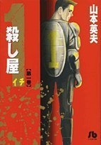 殺し屋1(イチ)〔小学館文庫〕 (1) (小学館文庫 やC 11)