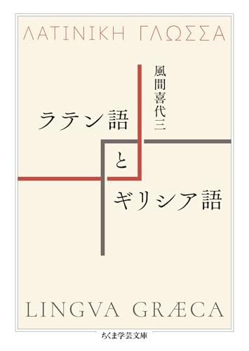 ラテン語とギリシア語 (ちくま学芸文庫)