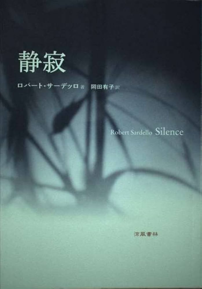 絶版希少 静寂 ロバート・サーディロ著 Amazon.co.jp: 静寂 : ロバート