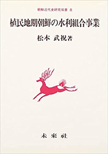 【中古】 朝鮮農村の〈植民地近代〉経験/社会評論社/松本武祝 朝鮮農村の〈植民地近代〉経験 | 松本 武祝 |本 | 通販 | Amazon