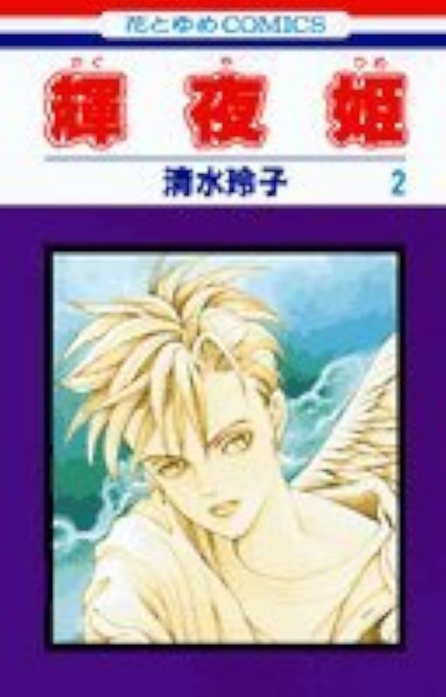 輝夜姫 Amazon.co.jp: 輝夜(かぐや)姫 2 (花とゆめCOMICS) : 清水 玲子: 本