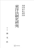 東洋法制史研究 (創文社オンデマンド叢書)