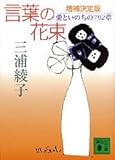 言葉の花束 愛といのちの792章 (講談社文庫)