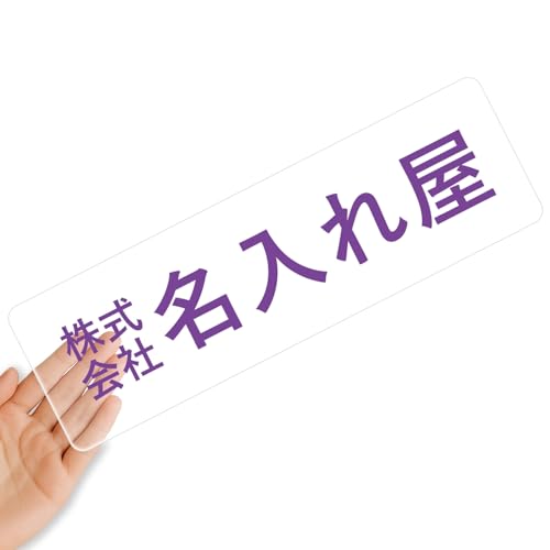 【クリアタイプ】オリジナルステッカー 表札 クリアステッカー 文字シール 透明背景 透明文字 名入れ 社名 店舗名 オーダーメイド オリジナル ポスト お名前シール 看板 窓 車 注意喚起 福祉 1枚から 横書き 2行 住所 電話番号 UV印刷 防水 屋外