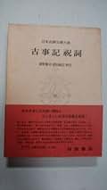 古事記　祝詞　日本古典文学体系 日本古典文学大系〈第1〉古事記祝詞 (1958年) |本 | 通販 | Amazon