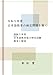 令和5年度 日本語教育の検定問題を解く: 令和5年度 日本語教育能力検定試験 解答と解説