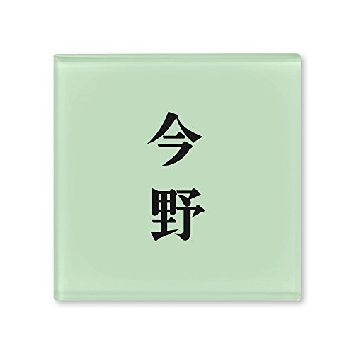 丸三タカギ ネームプレート 彫り込み済表札 ドロップ ROP-2-2-2-今野 彫り込み名字: 今野 【完成品】