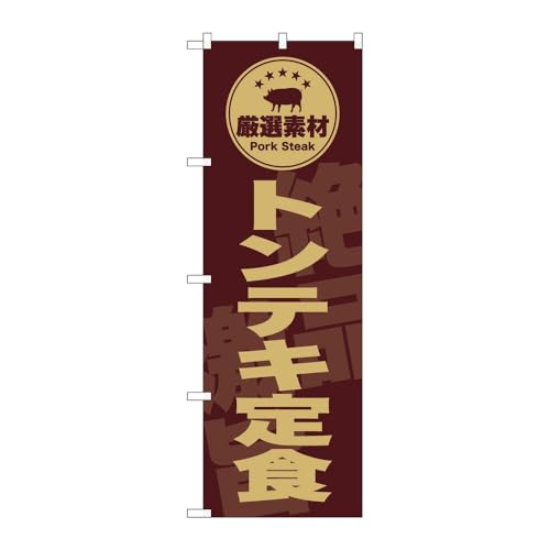 【2枚セット】のぼり屋工房 のぼり旗 136711 トンテキ定食茶 W600×H1800mm 三方三巻 販促 商売繁盛 受注生産品