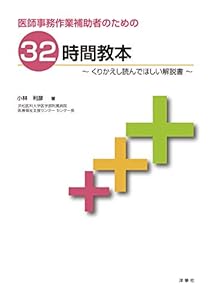 本の医師事務作業補助者のための32時間教本~くりかえし読んでほしい解説書~の表紙